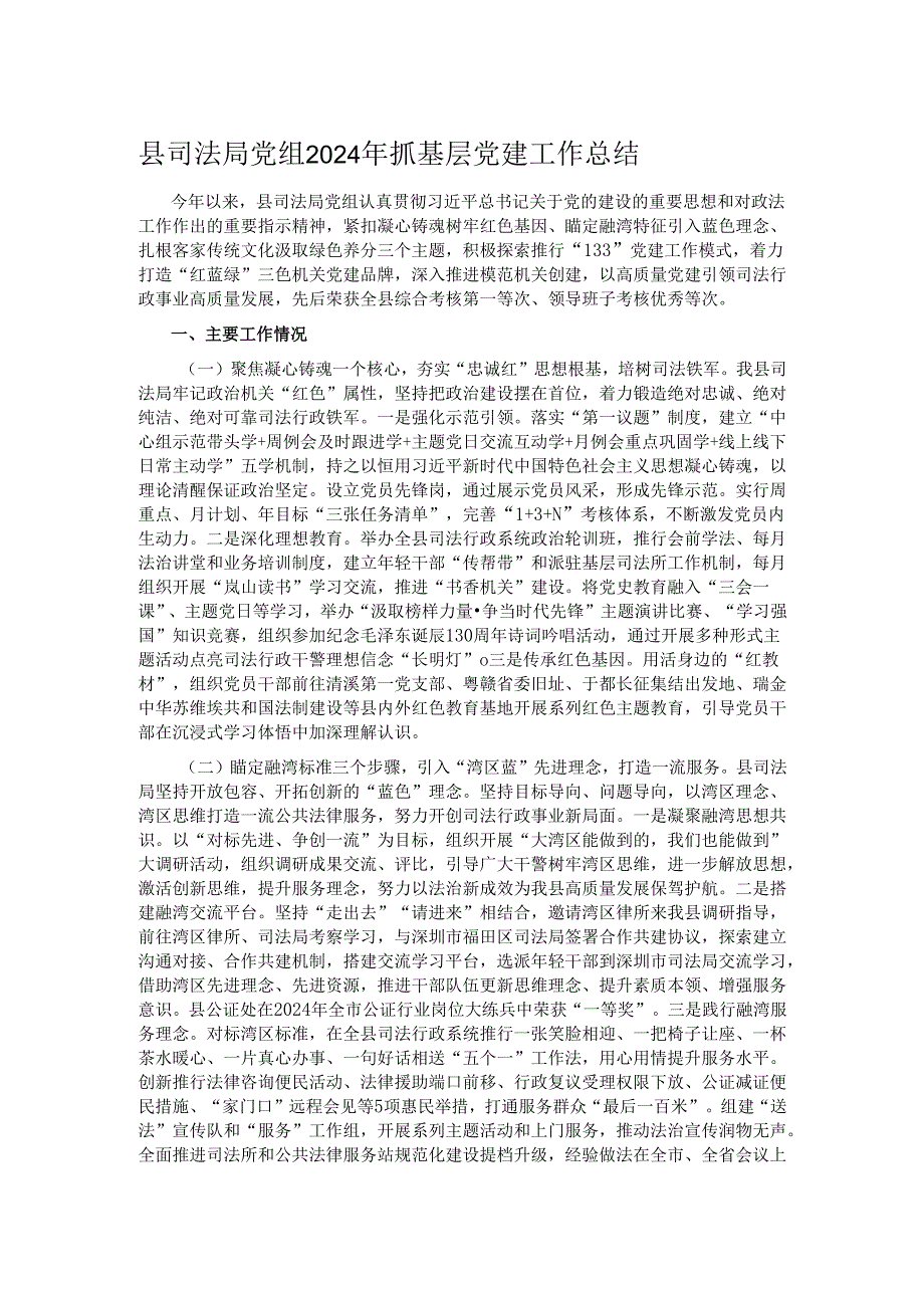 县司法局党组2024年抓基层党建工作总结.docx_第1页