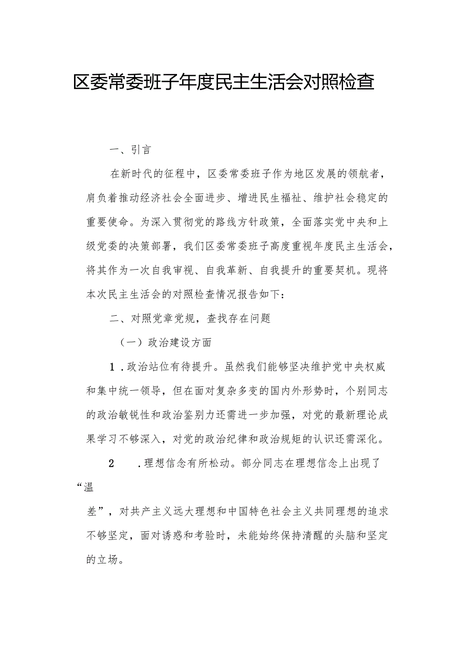 区委常委班子民主生活会对照检查材料.docx_第1页