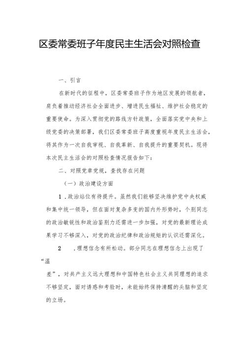 区委常委班子民主生活会对照检查材料.docx