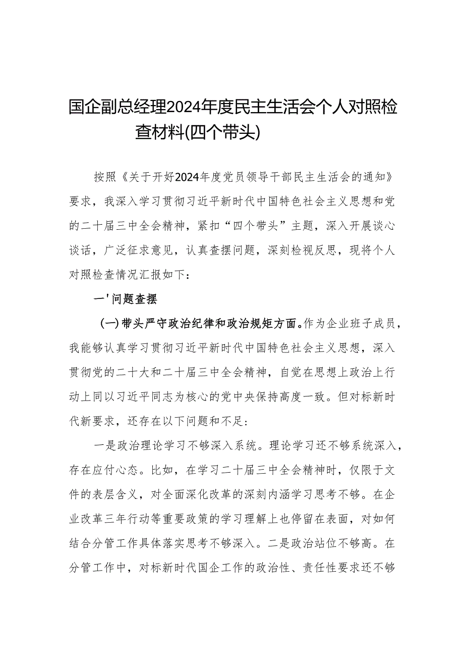6篇党支部党员干部2024民主生活会四个带头个人对照检查检视剖析材料.docx_第2页