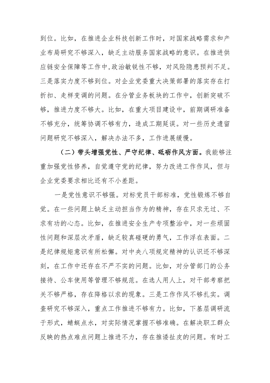 6篇党支部党员干部2024民主生活会四个带头个人对照检查检视剖析材料.docx_第3页