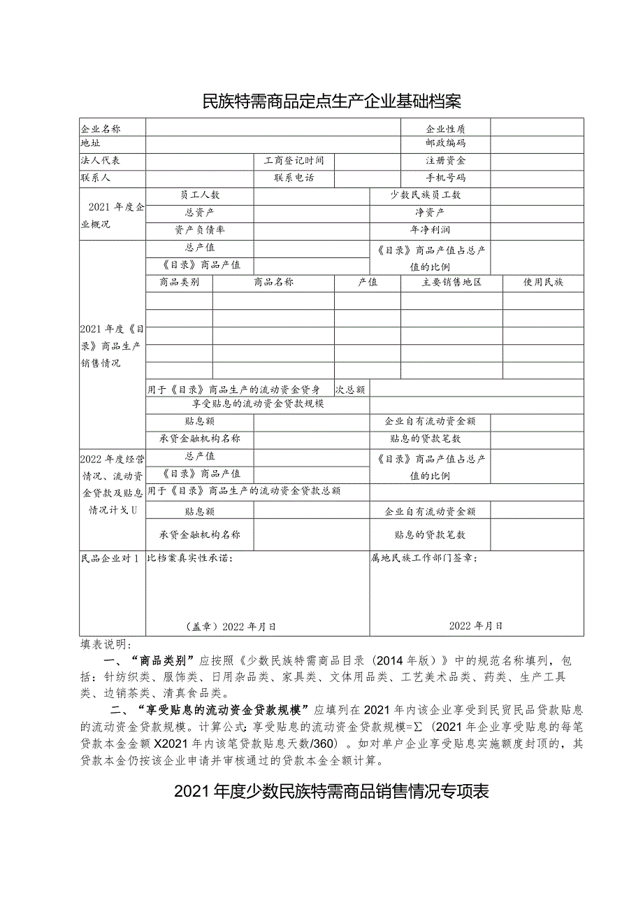 民族特需商品定点生产企业基础档案.docx_第1页