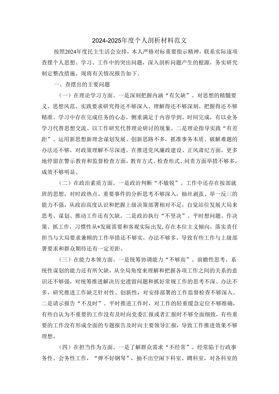 20242025个人剖析材料范文二.docx_第1页