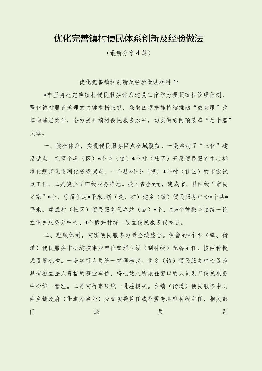 优化完善镇村便民体系创新及经验做法（最新分享4篇）.docx_第1页