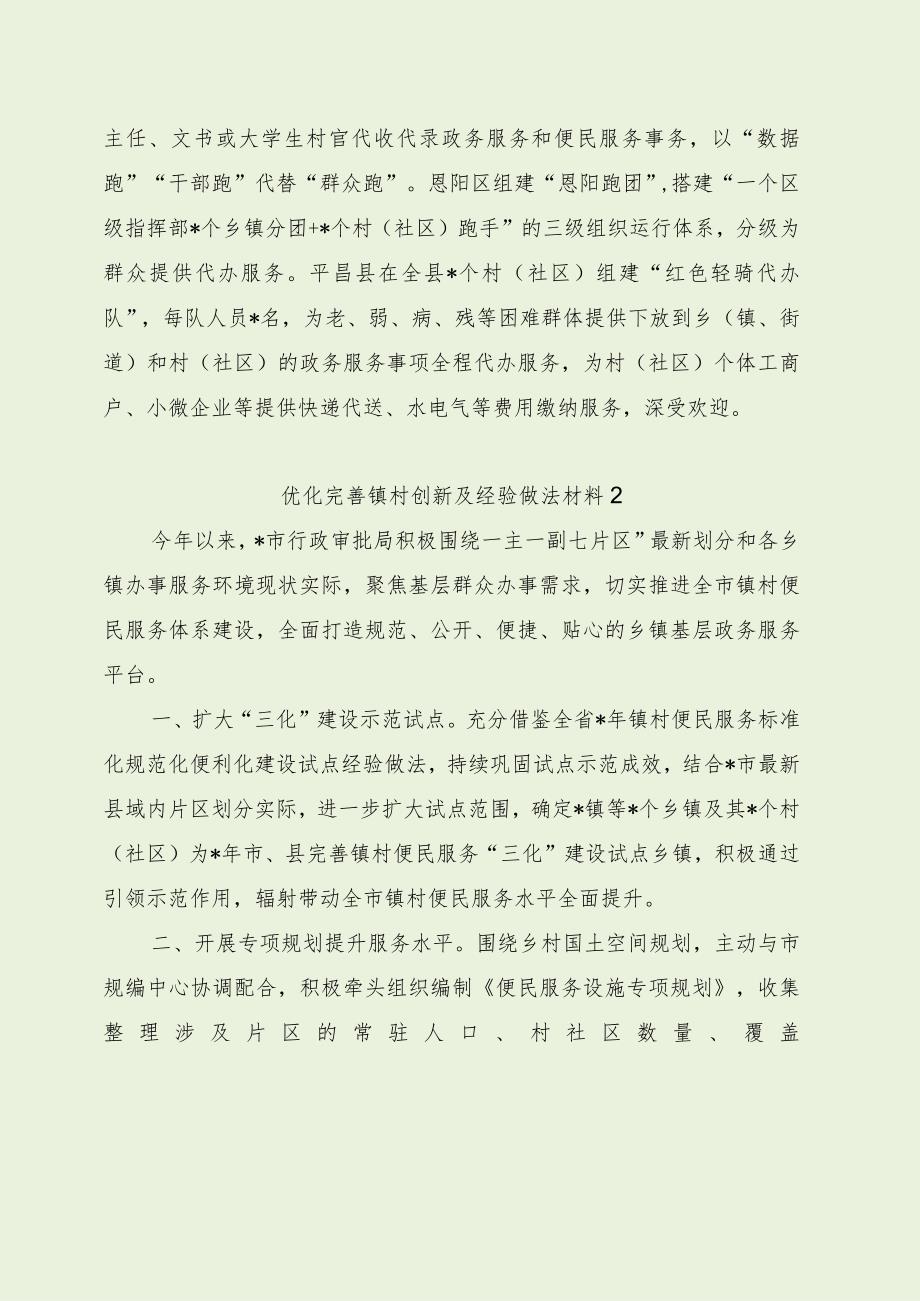 优化完善镇村便民体系创新及经验做法（最新分享4篇）.docx_第3页