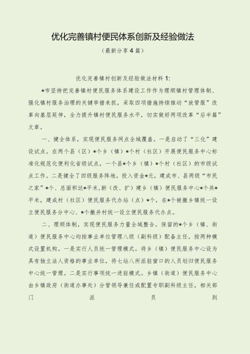 优化完善镇村便民体系创新及经验做法（最新分享4篇）.docx