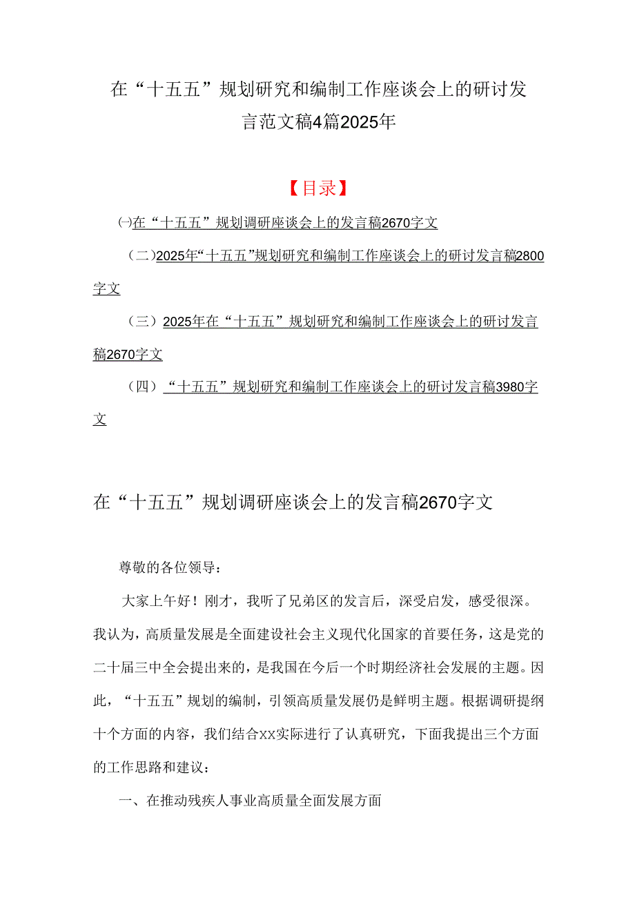 在“十五五”规划研究和编制工作座谈会上的研讨发言范文稿4篇2025年.docx_第1页