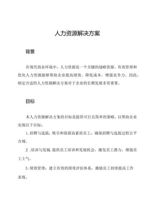 人力资源解决方案.docx