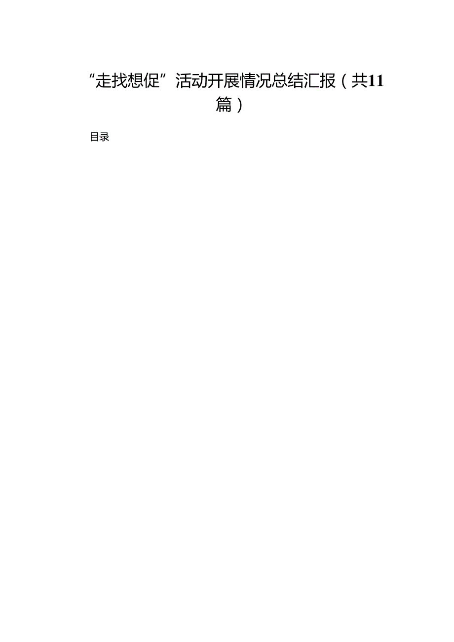 （11篇）“走找想促”活动开展情况总结汇报参考范文.docx_第1页