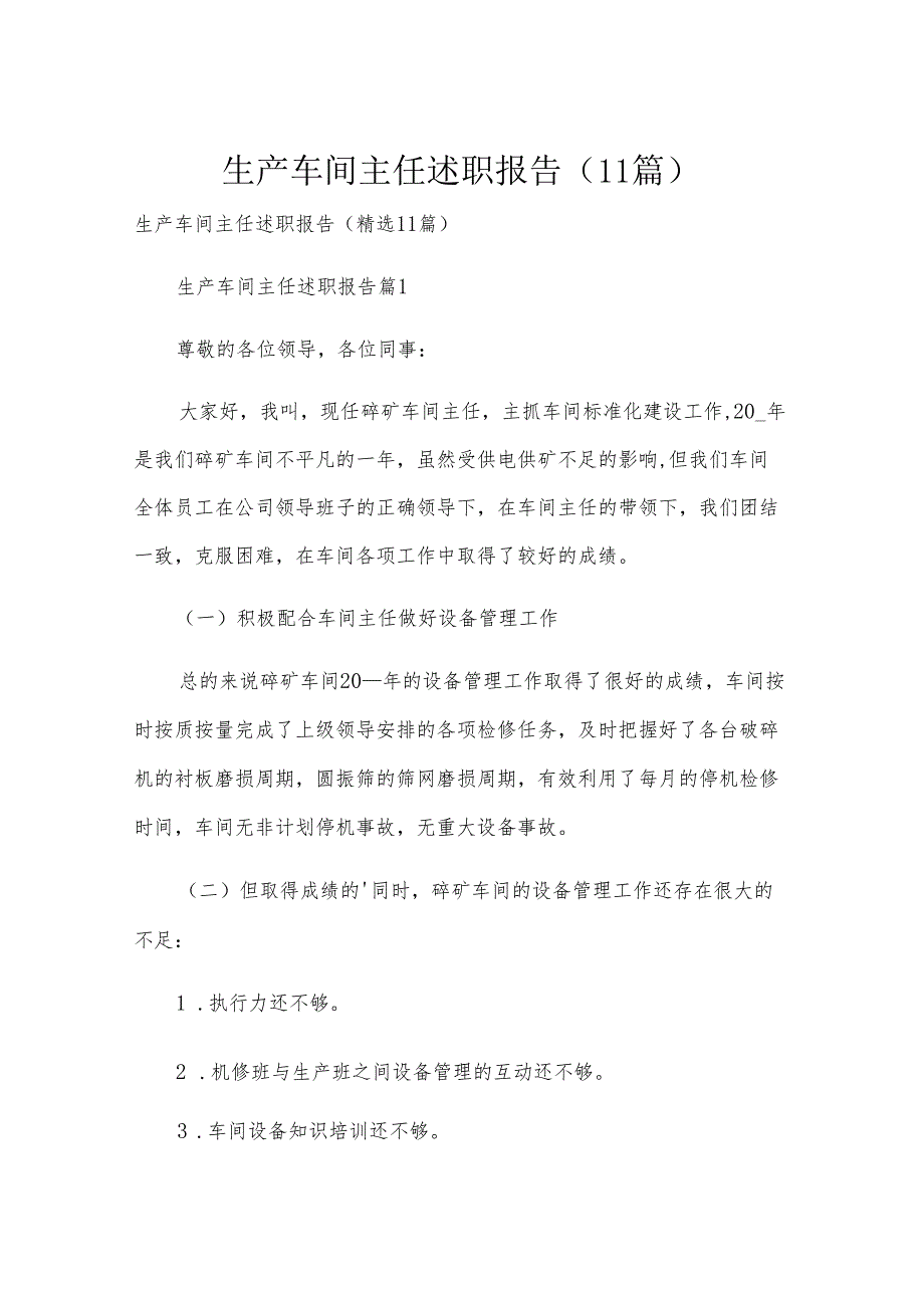生产车间主任述职报告（11篇）.docx_第1页