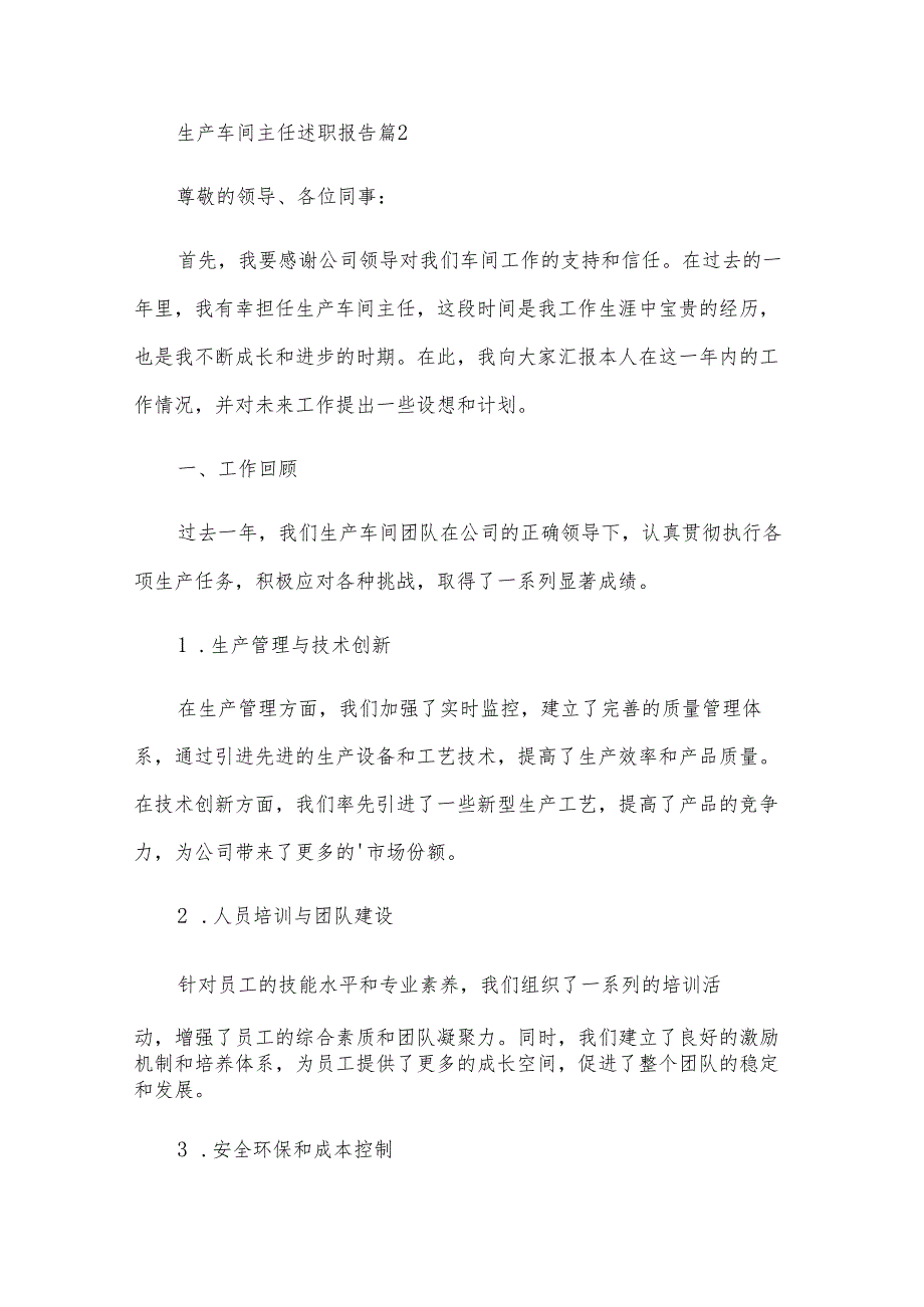 生产车间主任述职报告（11篇）.docx_第3页