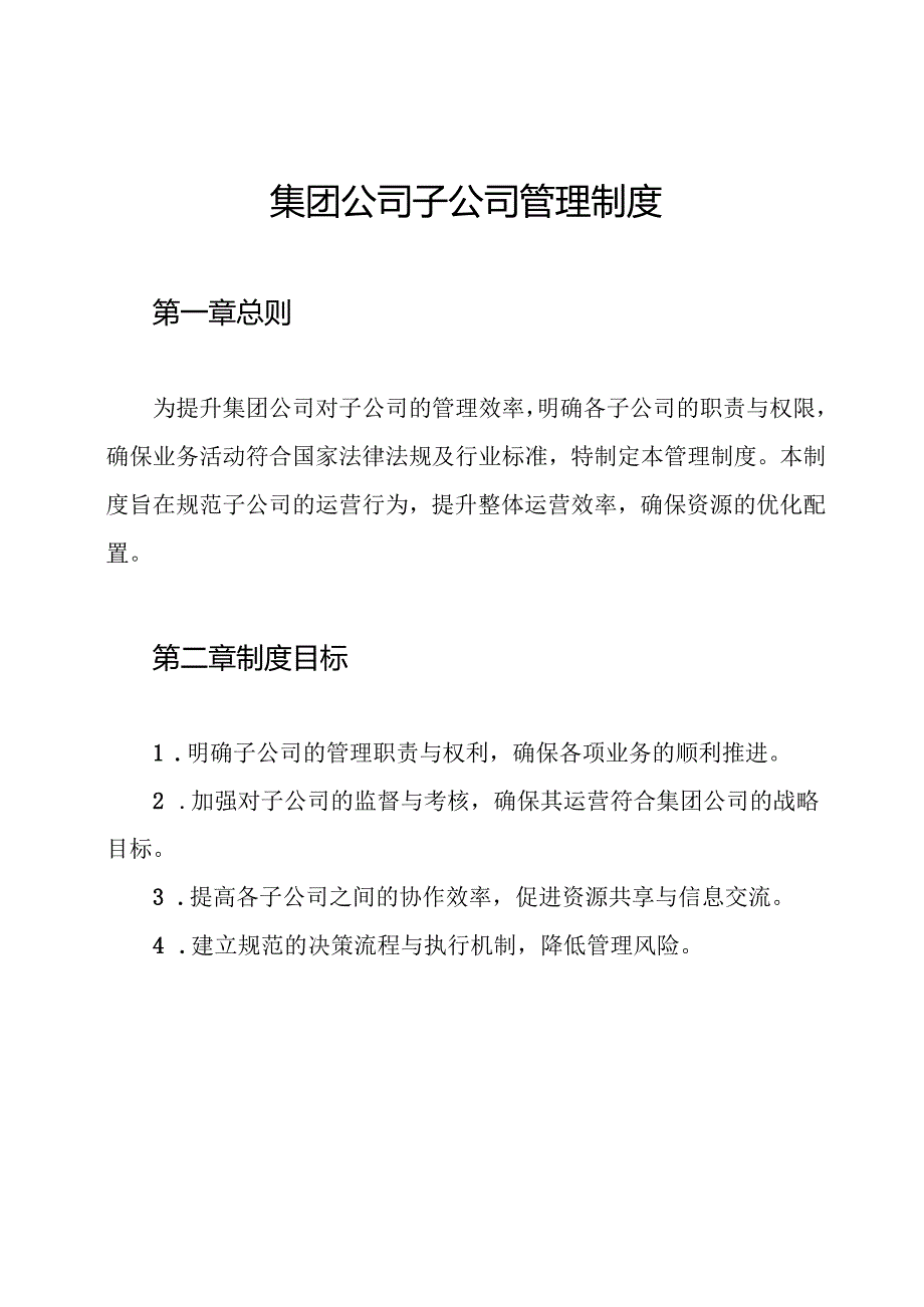 集团公司子公司管理制度.docx_第1页
