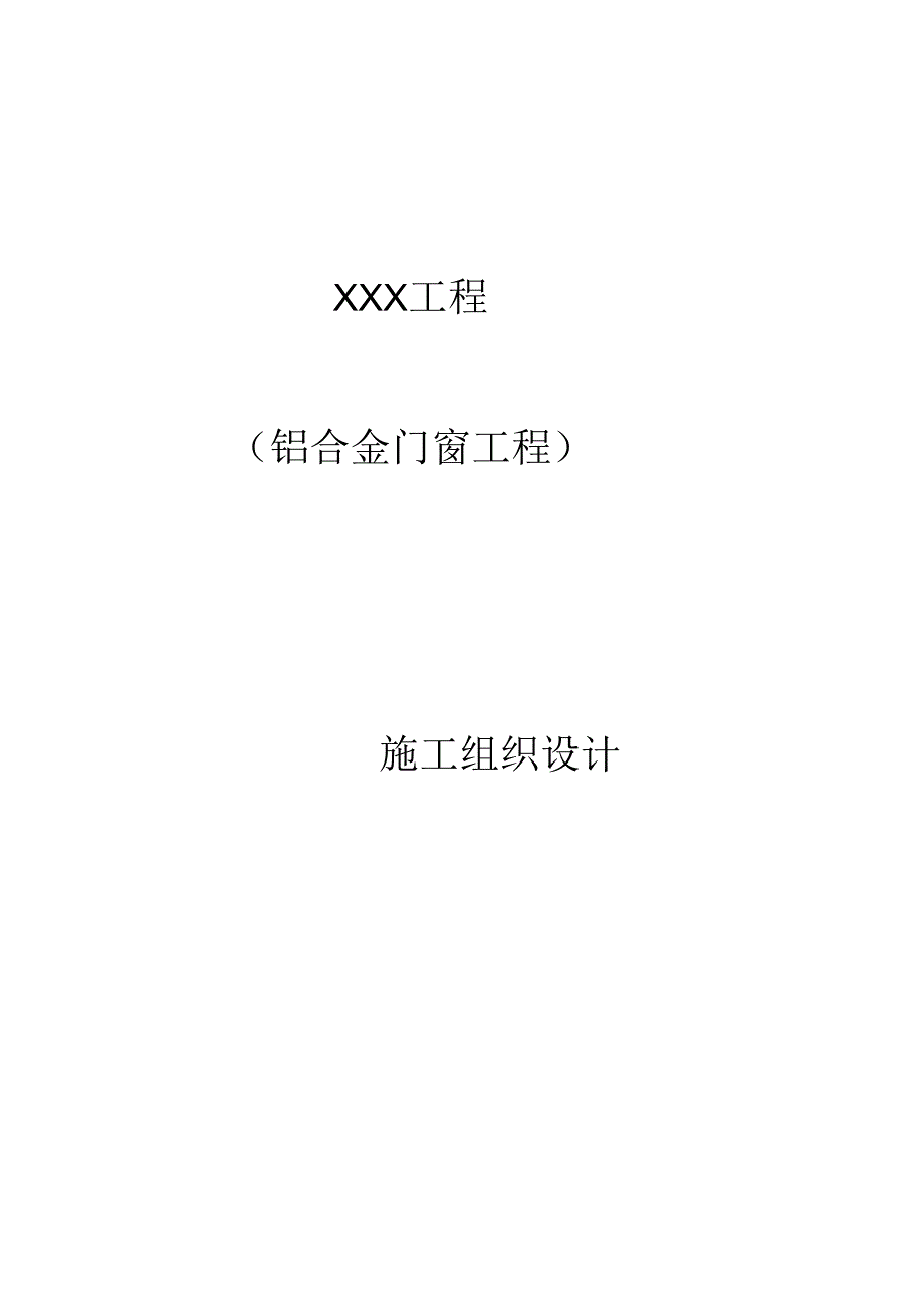 452铝合金门窗施工组织设计.docx_第1页