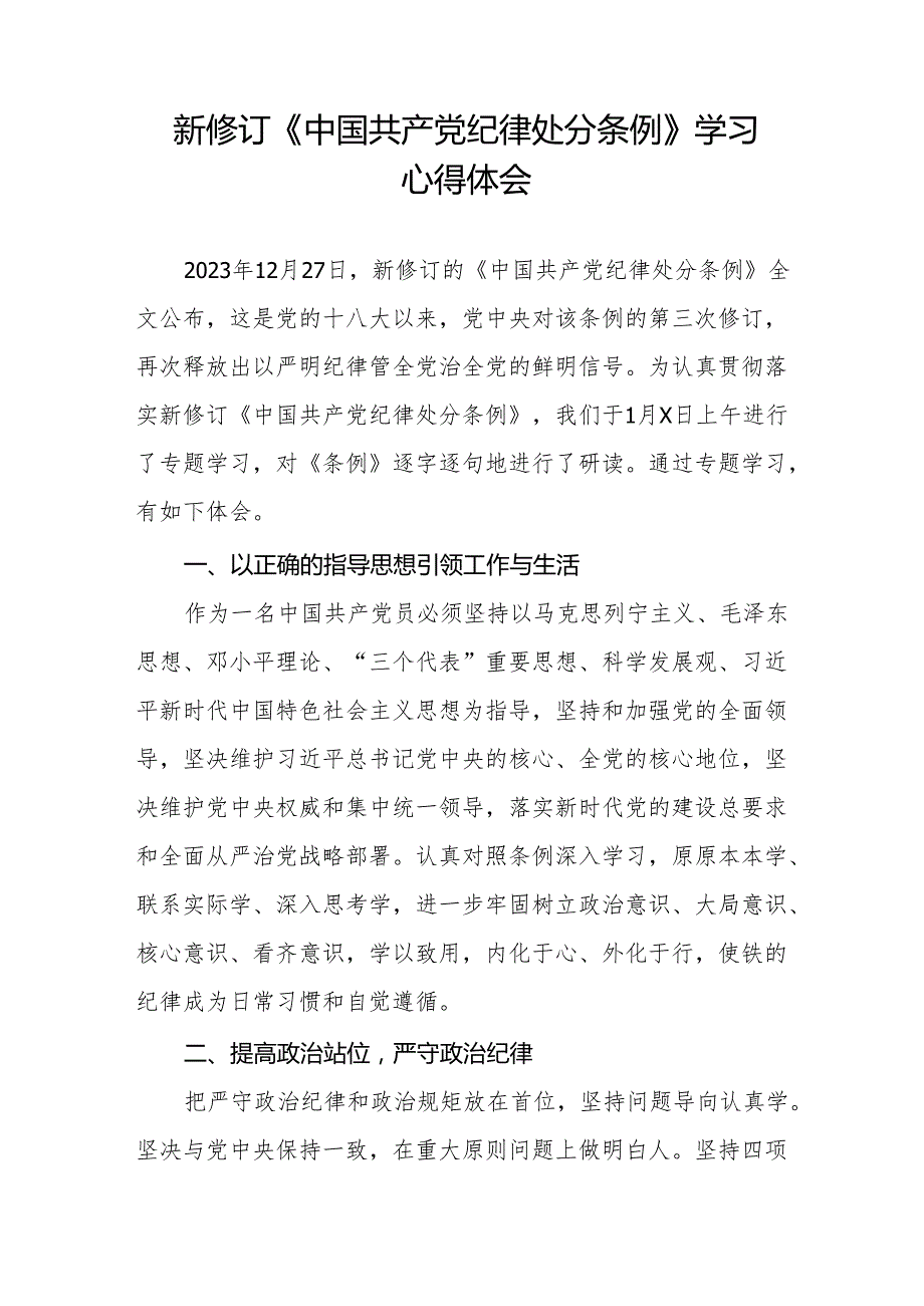 2024新修订《中国共产党纪律处分条例》学习感悟八篇.docx_第3页