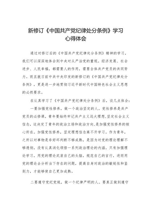 2024新修订《中国共产党纪律处分条例》学习感悟八篇.docx