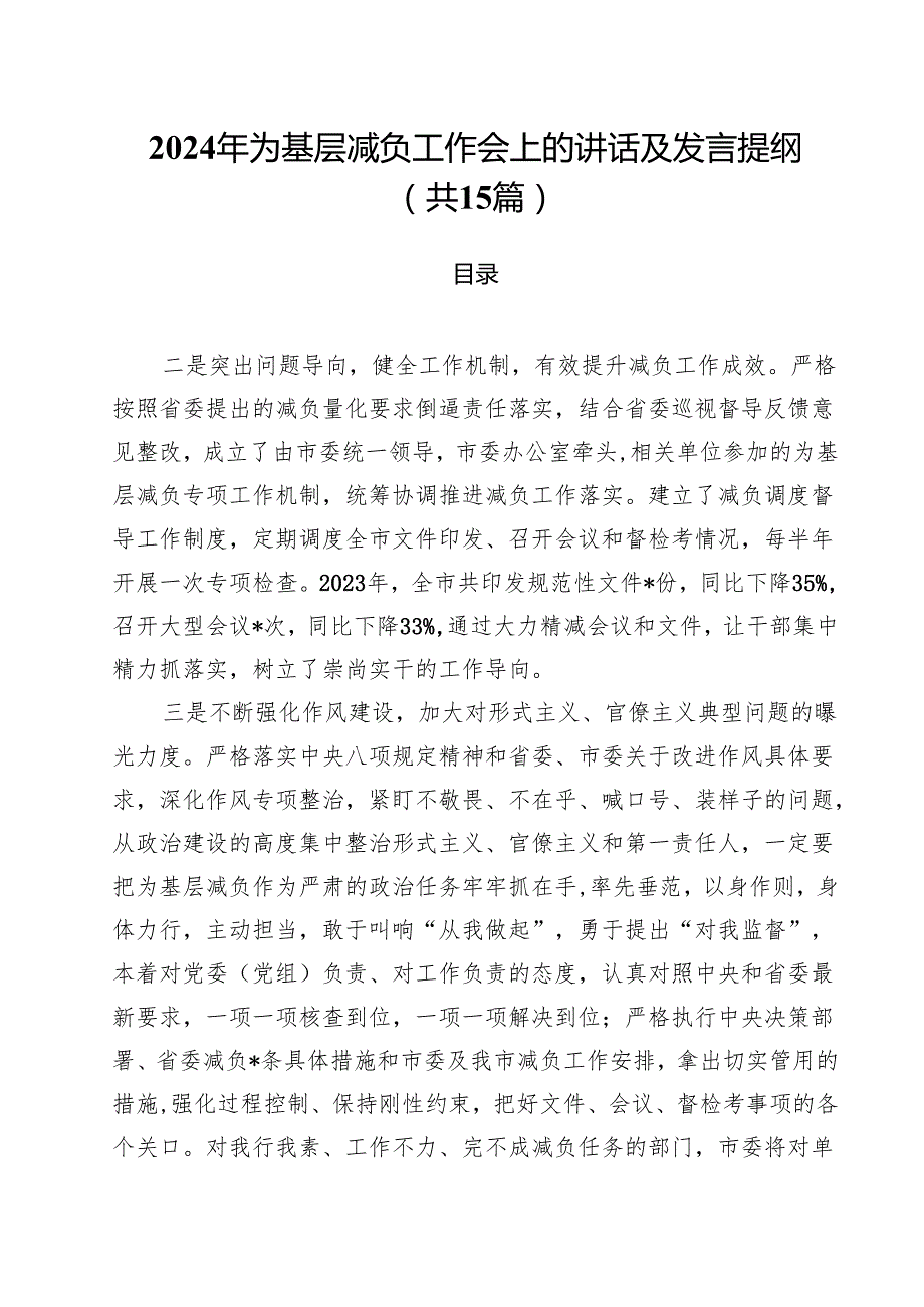 （15篇）2024年为基层减负工作会上的讲话及发言提纲汇编.docx_第1页