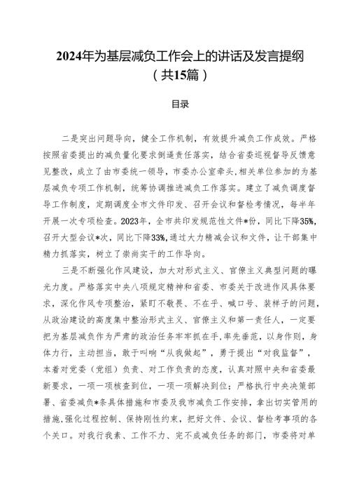 （15篇）2024年为基层减负工作会上的讲话及发言提纲汇编.docx