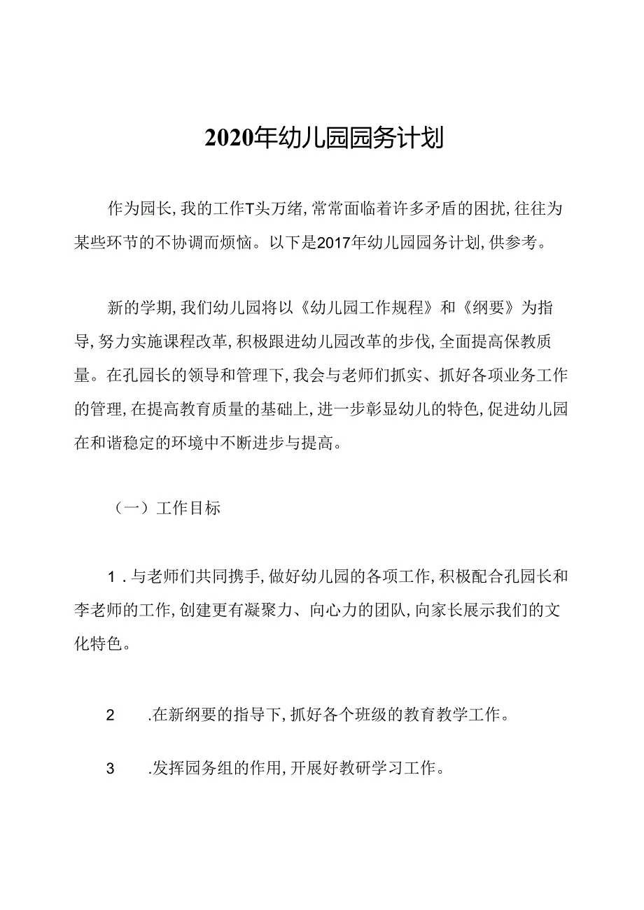 2020年幼儿园园务计划.docx_第1页