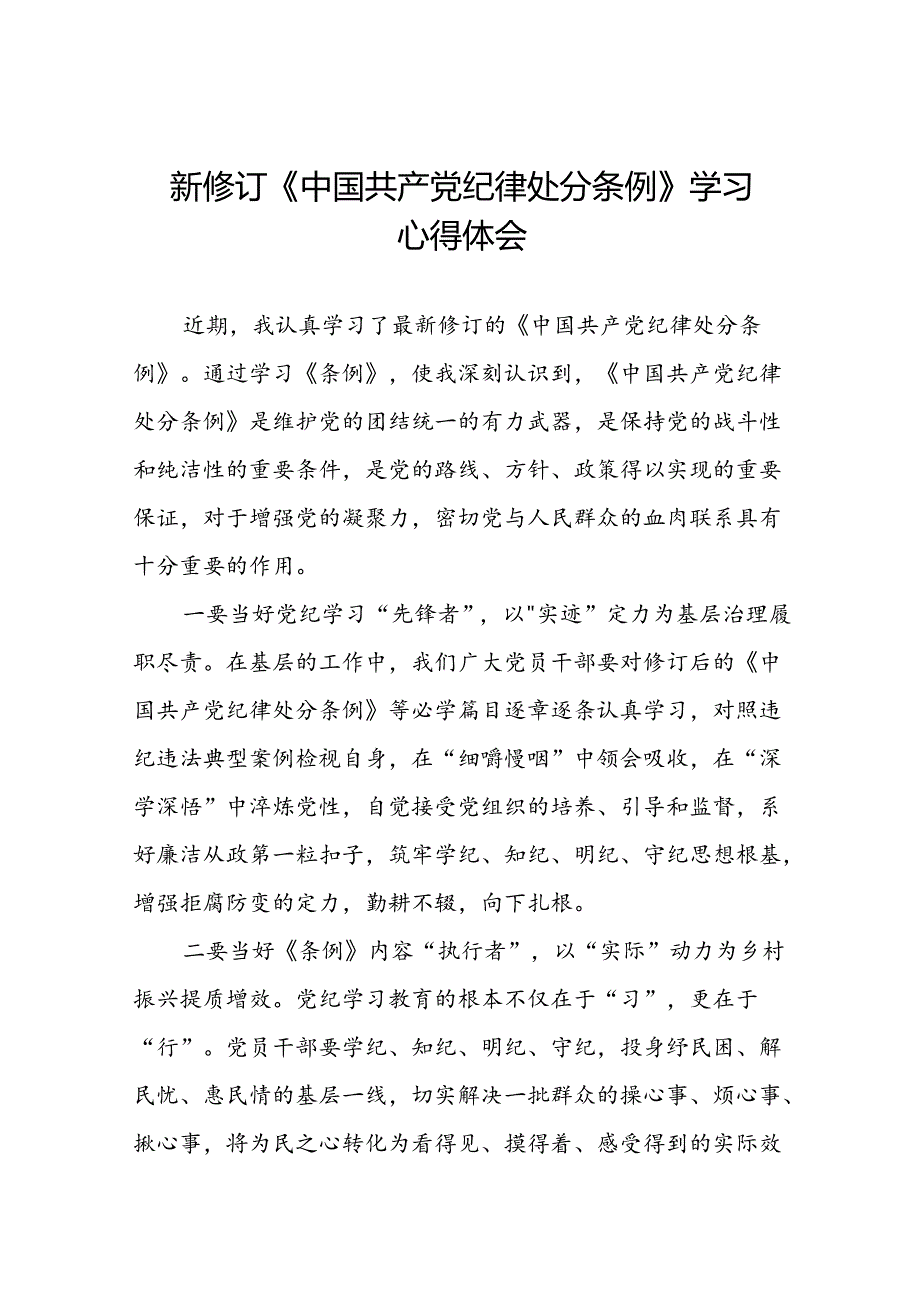 空管干部关于2024新修订中国共产党纪律处分条例心得体会十三篇.docx_第1页