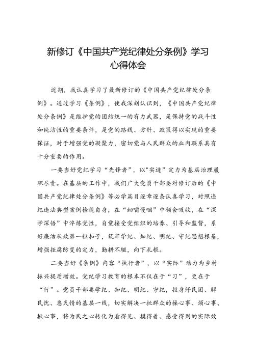 空管干部关于2024新修订中国共产党纪律处分条例心得体会十三篇.docx