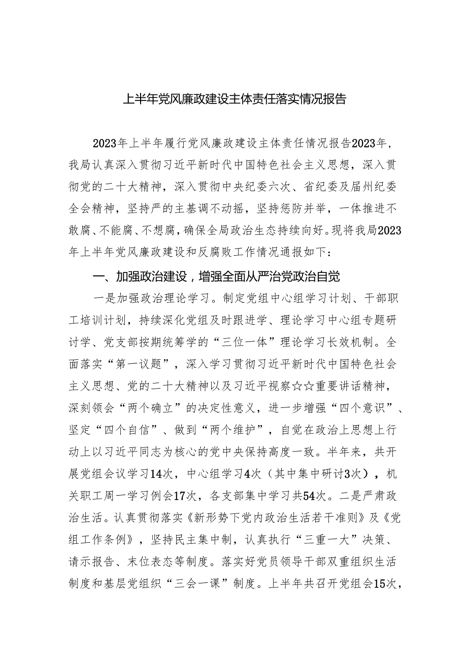 上半年党风廉政建设主体责任落实情况报告（共九篇）汇编.docx_第1页