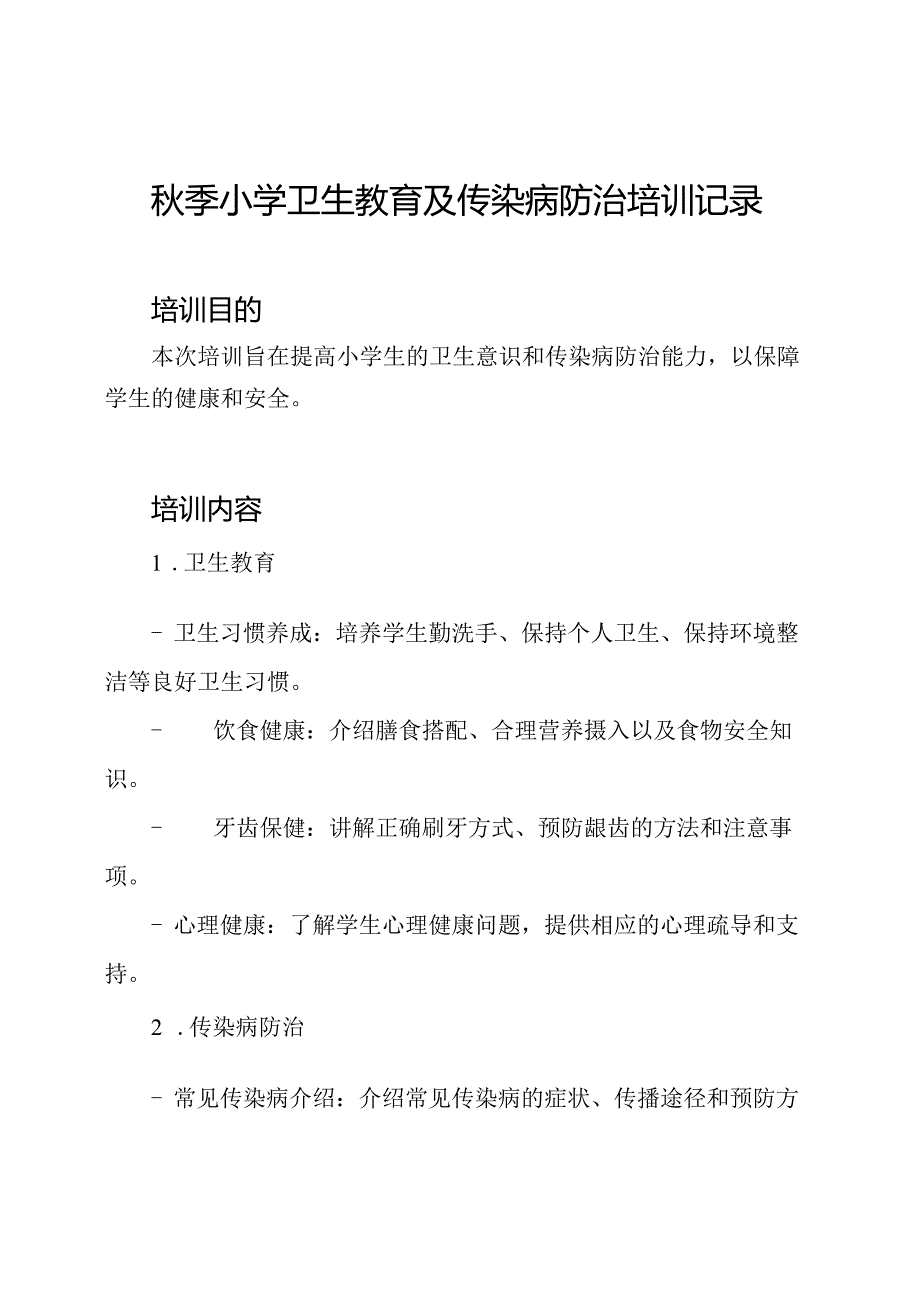 季小学卫生教育及传染病防治培训记录.docx_第1页