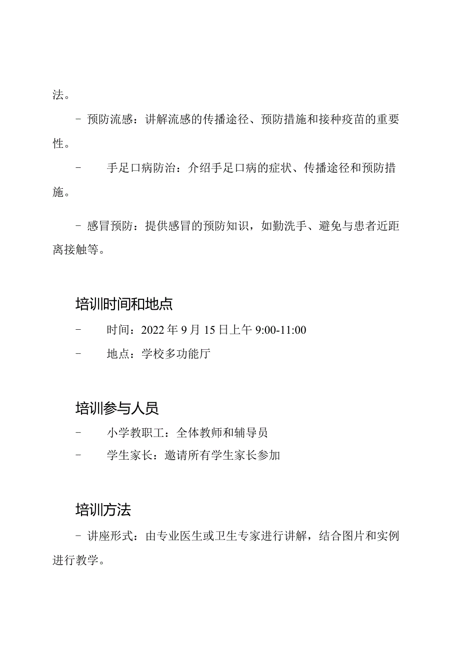 季小学卫生教育及传染病防治培训记录.docx_第2页