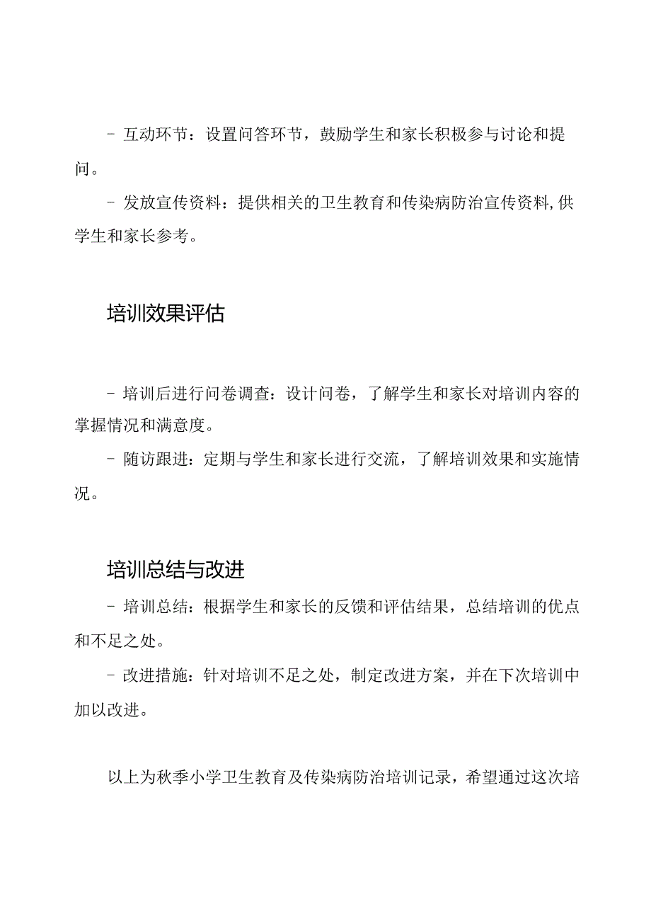 季小学卫生教育及传染病防治培训记录.docx_第3页