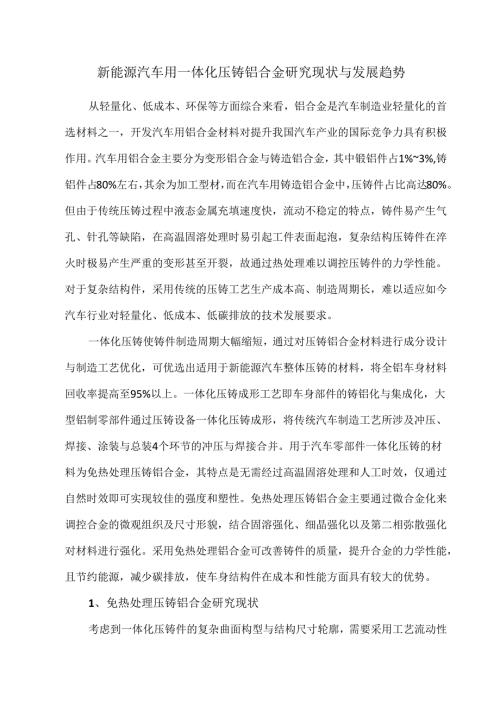 新能源汽车用一体化压铸铝合金研究现状与发展趋势.docx
