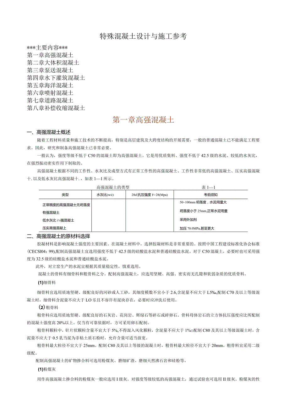特殊混凝土及施工注意事项.docx_第1页