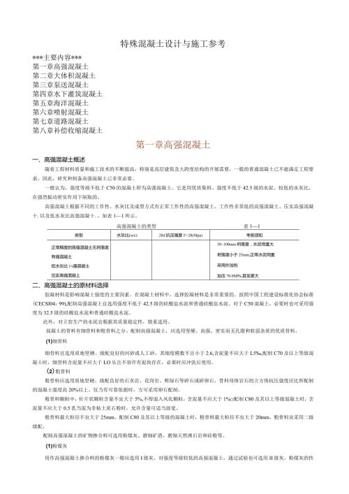 特殊混凝土及施工注意事项.docx
