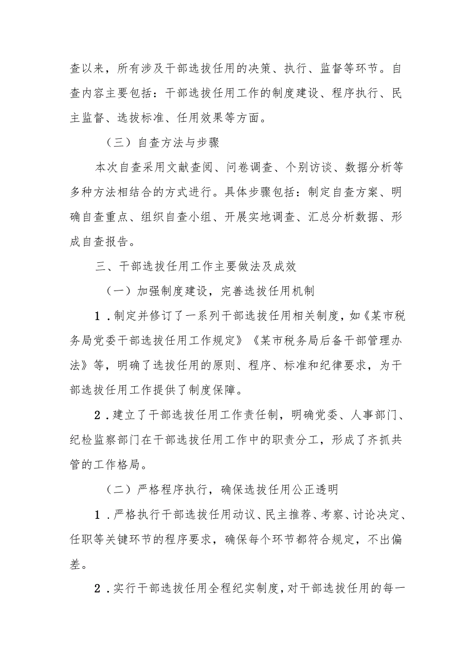 某市税务局党委干部选拔任用选人用人工作自查报告.docx_第2页