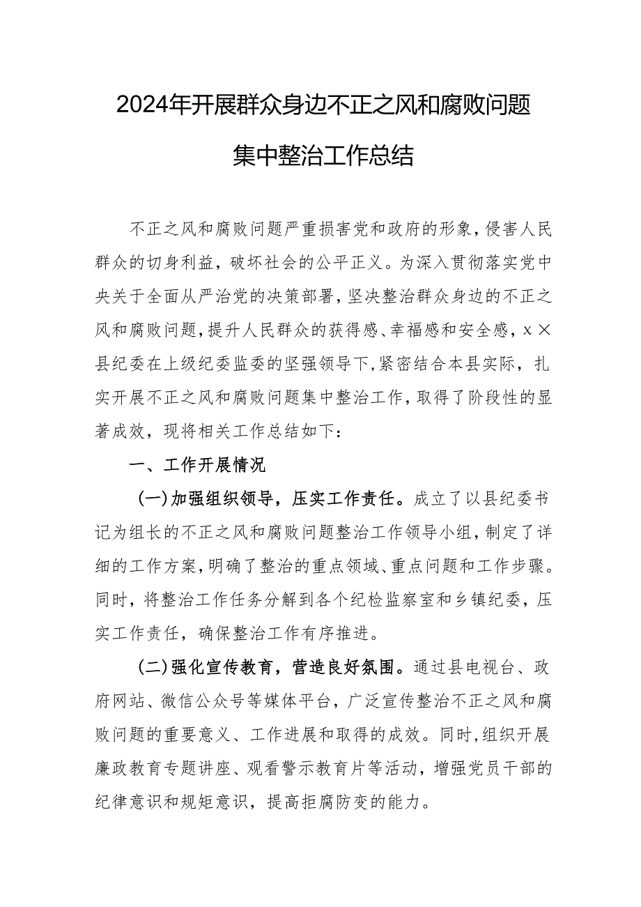 2024年大学开展《群众身边不正之风和腐败问题集中整治》工作总结 合计19份.docx_第1页