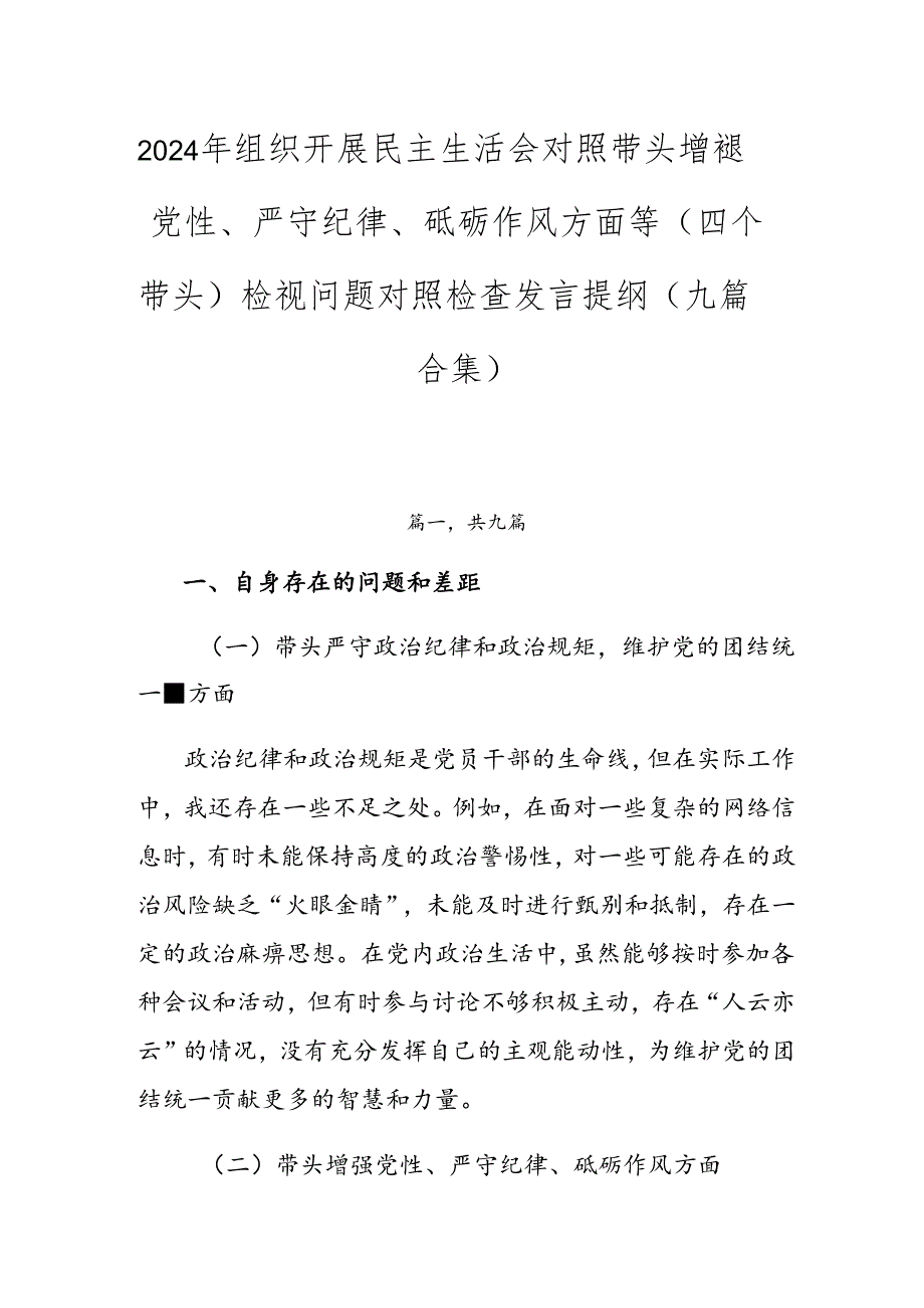 2024年组织开展民主生活会对照带头增强党性、严守纪律、砥砺作风方面等（四个带头）检视问题对照检查发言提纲（九篇合集）.docx_第1页
