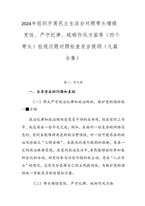 2024年组织开展民主生活会对照带头增强党性、严守纪律、砥砺作风方面等（四个带头）检视问题对照检查发言提纲（九篇合集）.docx