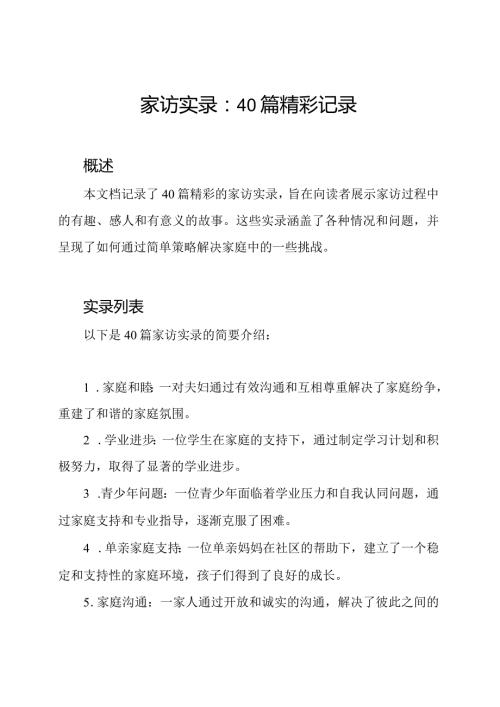家访实录：40篇精彩记录.docx