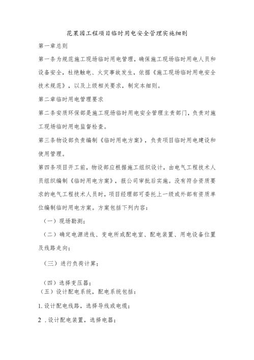 花果园工程项目临时用电安全管理实施细则.docx