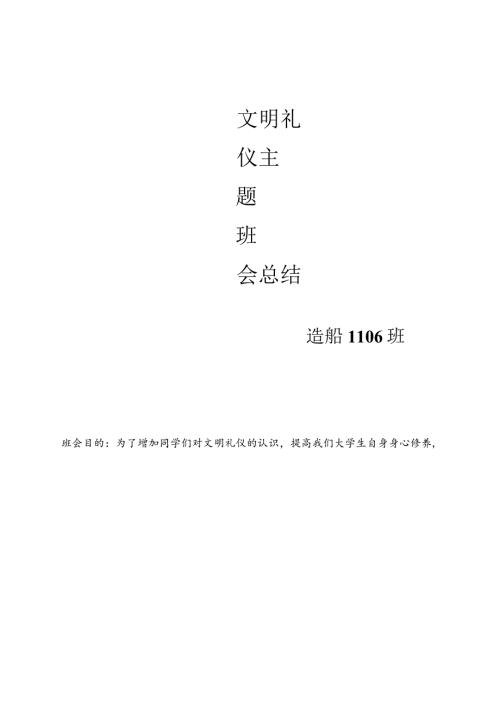 文明礼仪主题班会总结.docx
