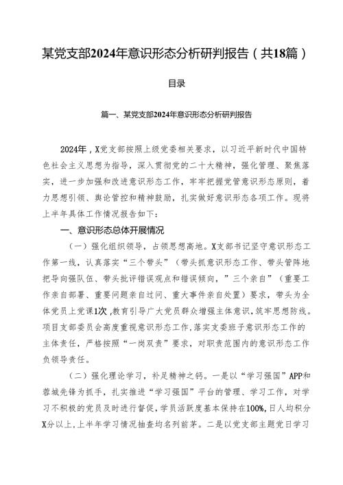 某党支部2024年意识形态分析研判报告18篇（详细版）.docx