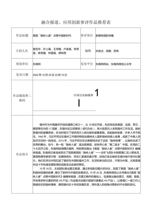 融合报道、应用创新参评作品推荐表.docx