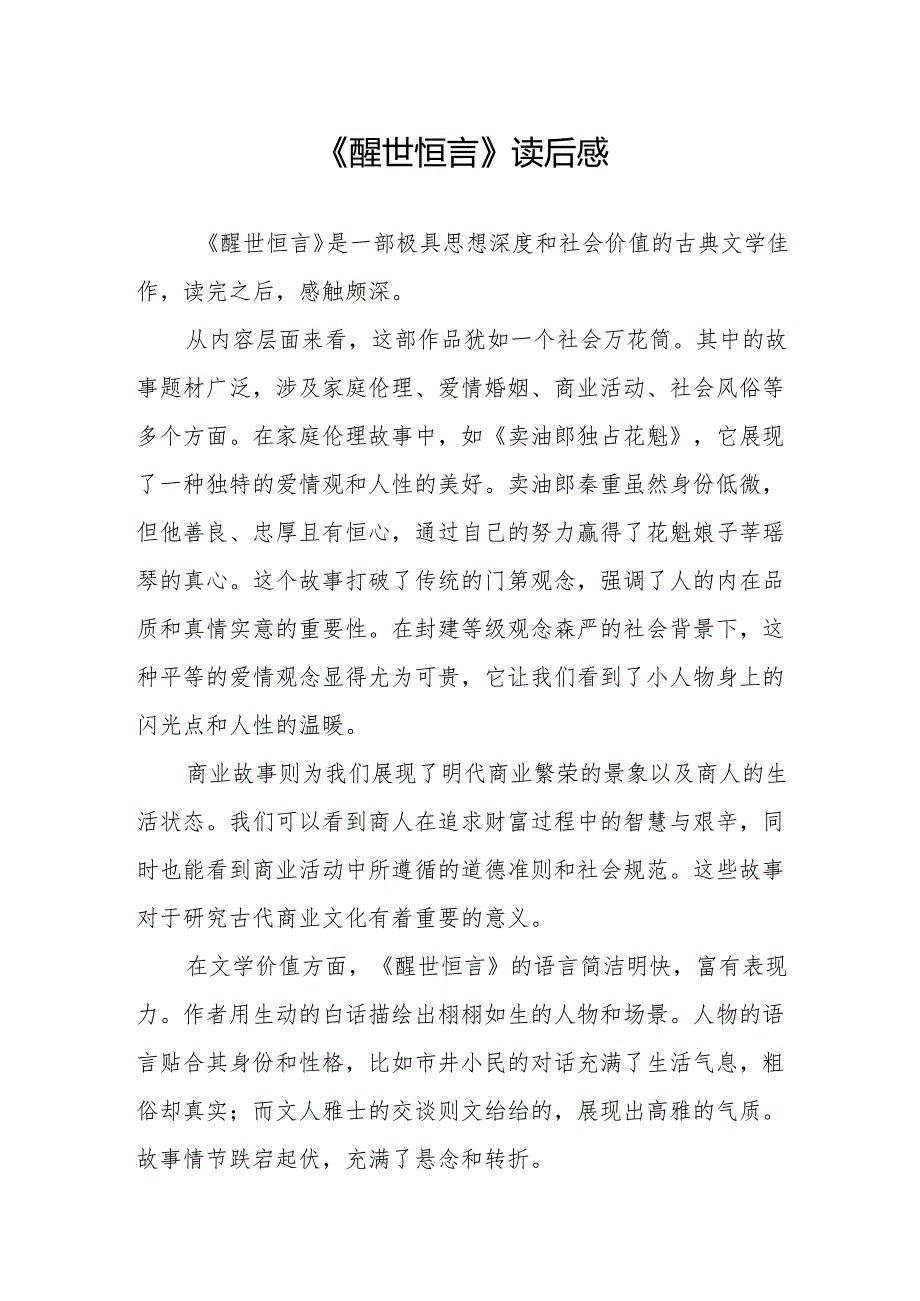 《醒世恒言》读后感》.docx_第1页