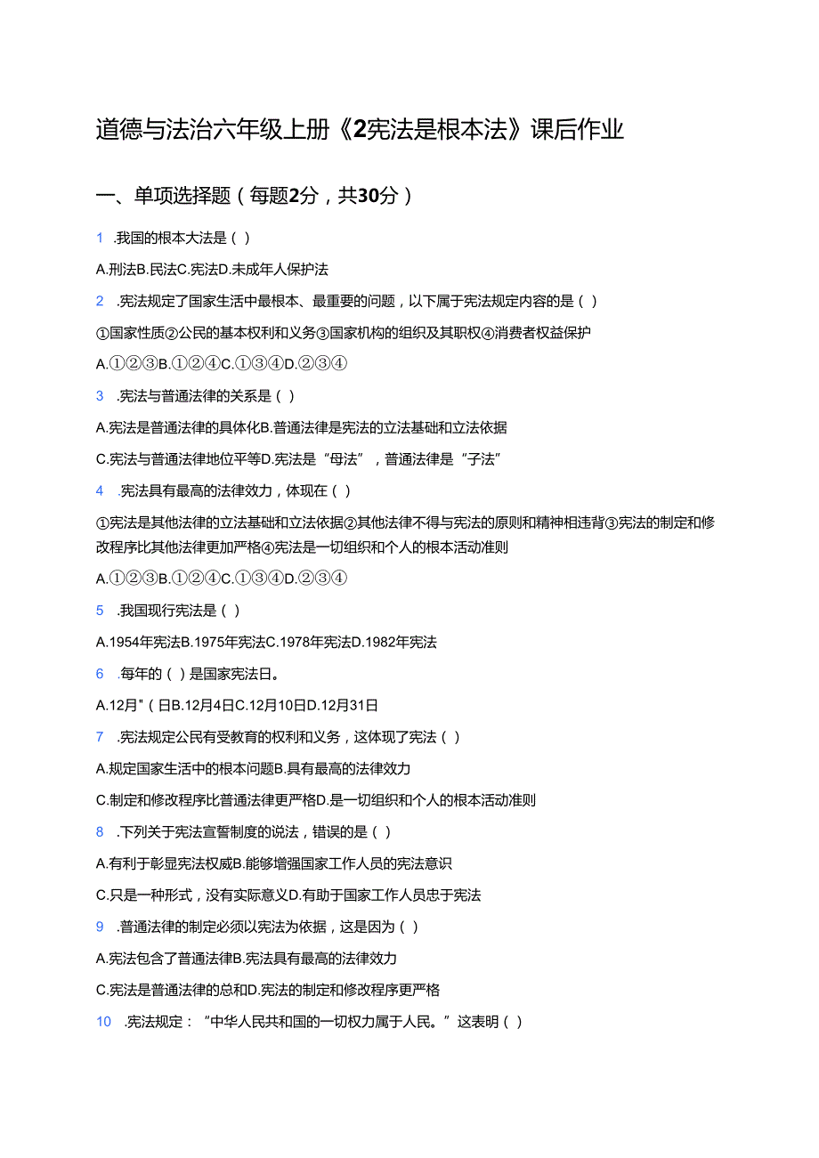 道德与法治六年级上册《2 宪法是根本法》课后作业.docx_第1页