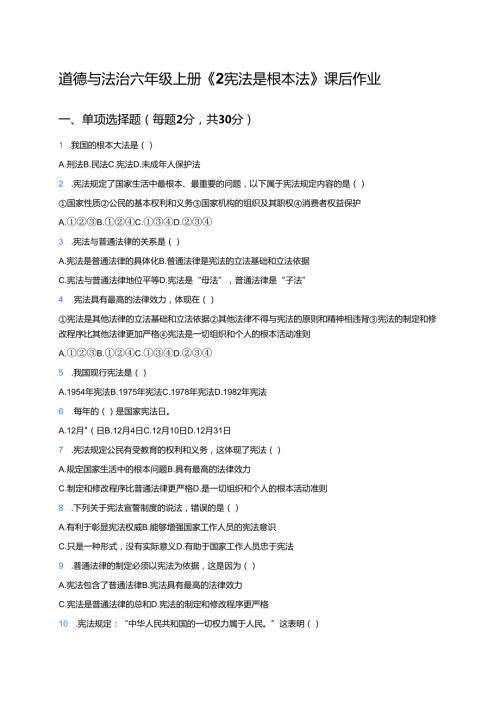 道德与法治六年级上册《2 宪法是根本法》课后作业.docx