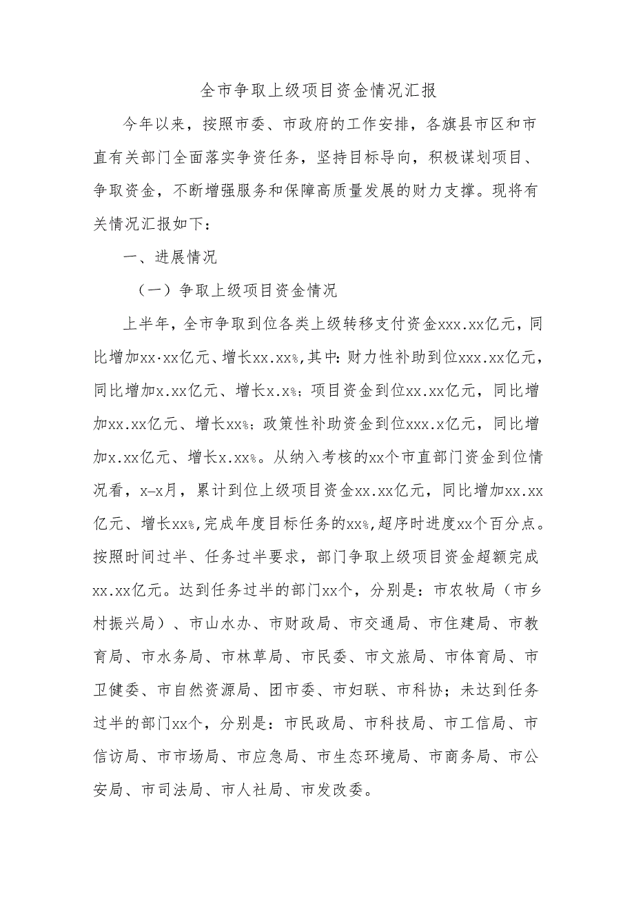 全市争取上级项目资金情况汇报.docx_第1页