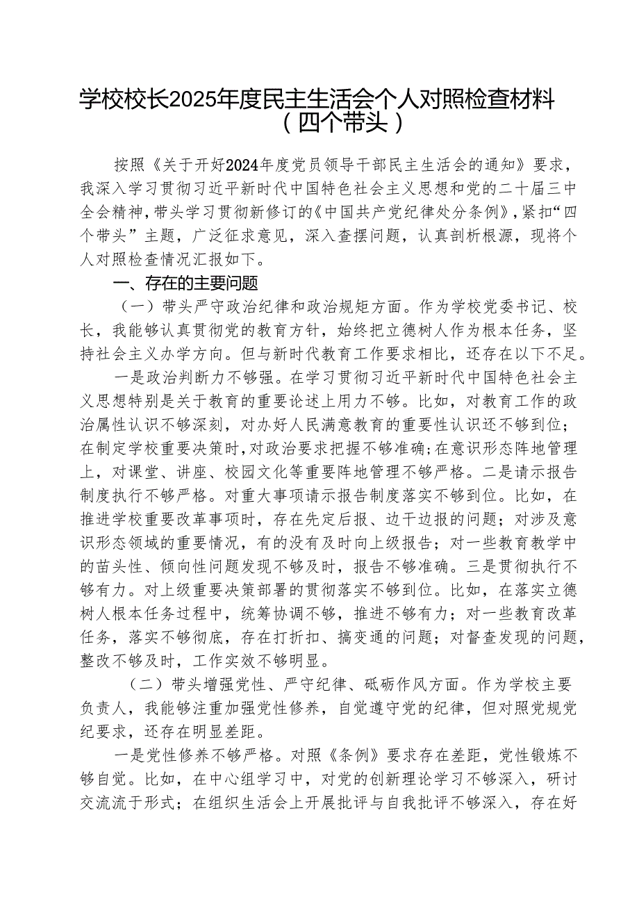 学校校长2025民主生活会个人对照检查材料（四个带头）（共3篇）.docx_第1页