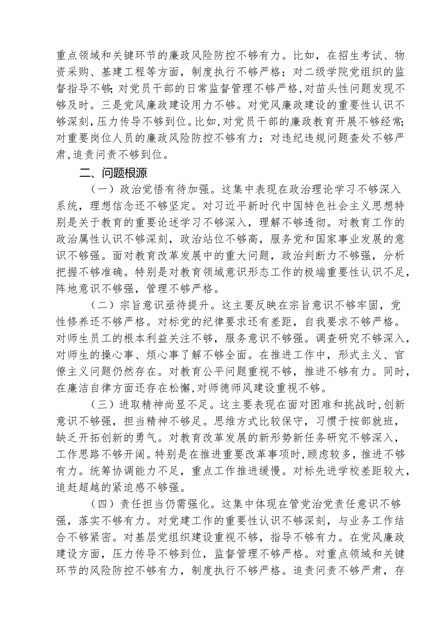 学校校长2025民主生活会个人对照检查材料（四个带头）（共3篇）.docx_第3页