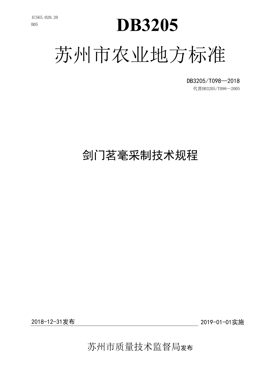 剑门茗毫采制技术规程.docx_第1页