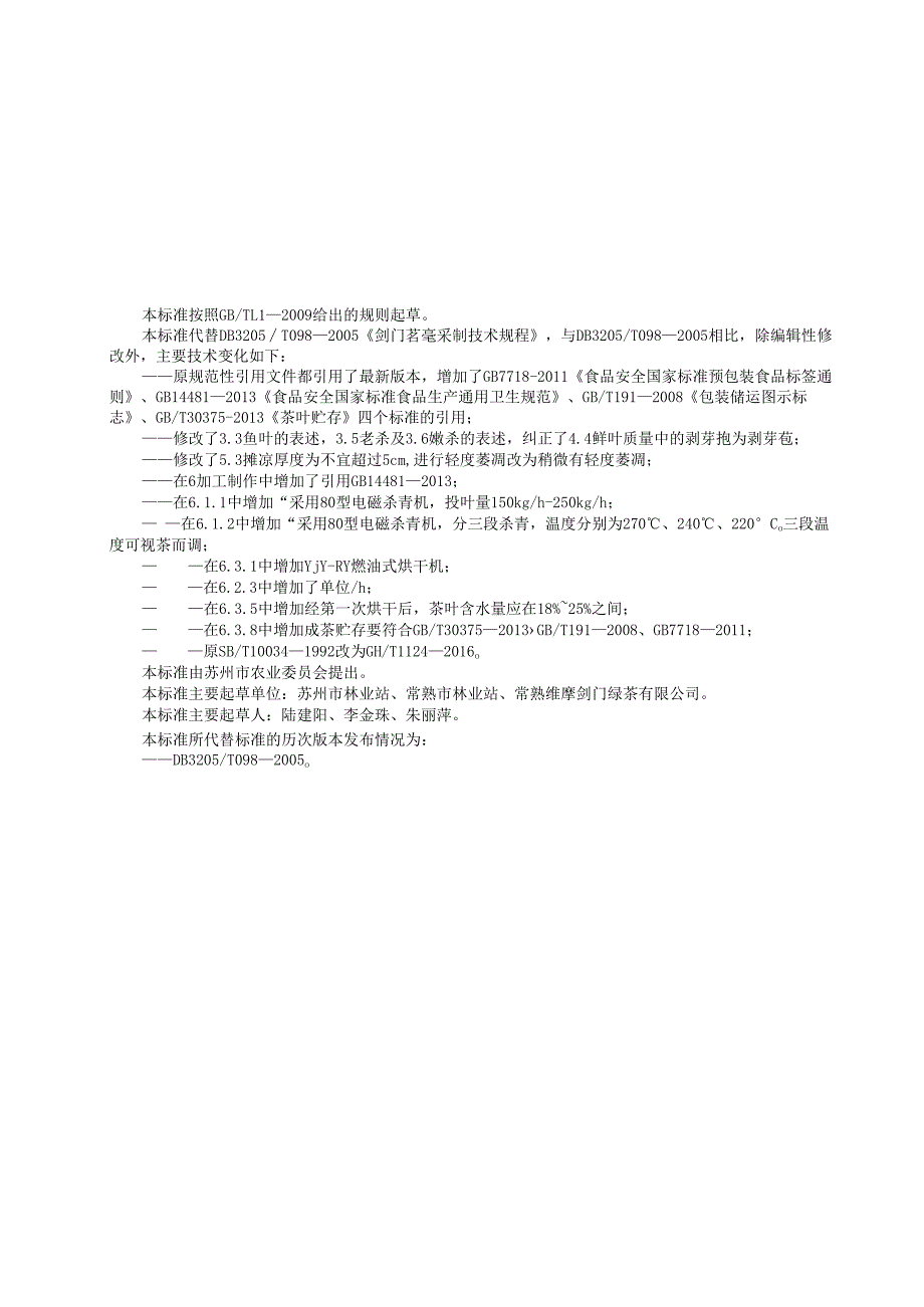 剑门茗毫采制技术规程.docx_第2页