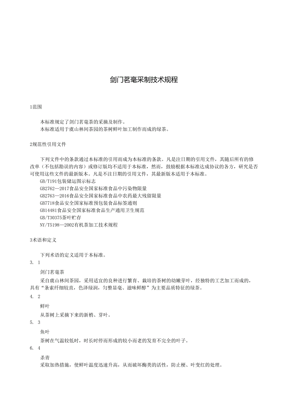 剑门茗毫采制技术规程.docx_第3页