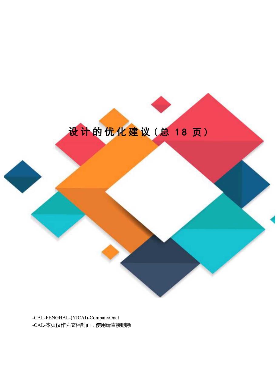 设计的优化建议.docx_第1页